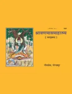 Mas mahina Shravan (मास महिना श्रावण)